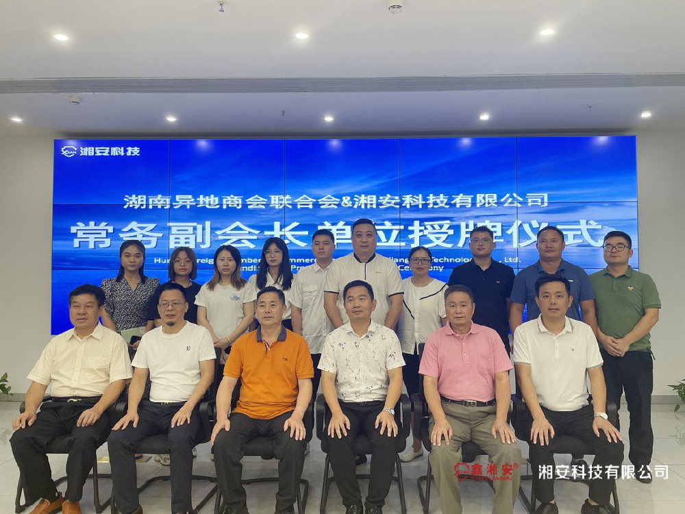 正式授牌！好色先生TV下载APP科技有限公司成为湖南异地商会联合会常务副会长单位